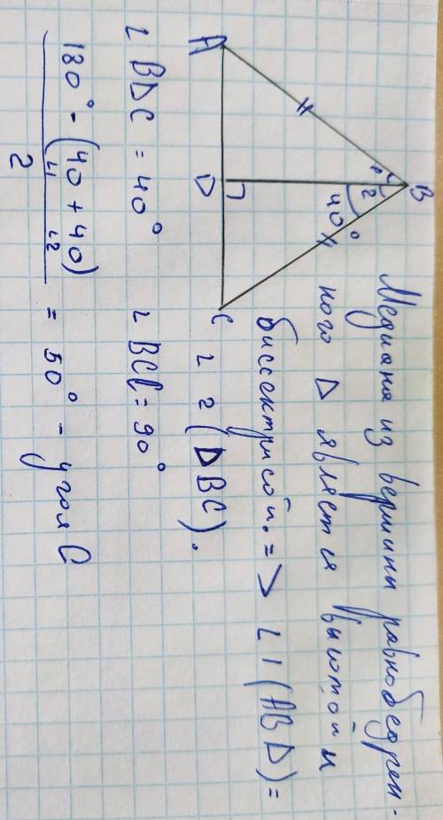 Треугольник ABC - равнобедренный (AB = BC) BD - медиана. Угол ABD = 40°. Чему равны углы ΔBDC Решени