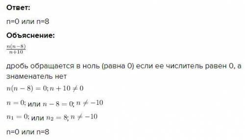 При каких значениях n обращаются в нуль следующие дроби : n(n-8)/n+10