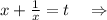 x+\frac{1}{x} =t\ \ \ \Rightarrow\\