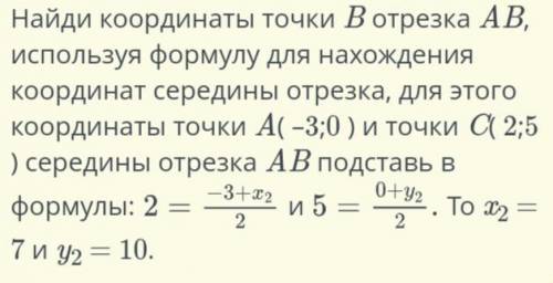 Если точка C (2; 5) является серединой отрезка AB и дана точка А (-3; 0), найди координаты точки В.