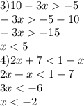 3)10 - 3x - 5 \\ - 3x - 5 - 10 \\ - 3x - 15 \\ x < 5 \\ 4)2x + 7 < 1 - x \\ 2x + x < 1 - 7 \\ 3x < - 6 \\ x < - 2