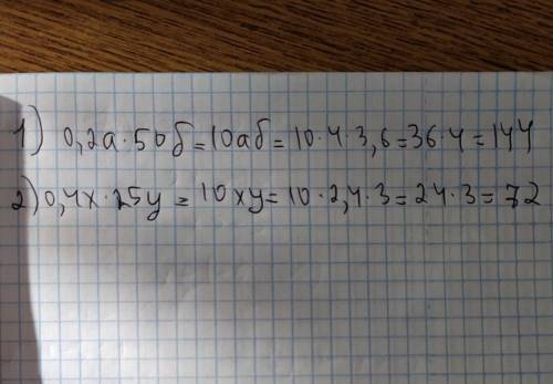 Упростите выражение и вычислите его значение: 1) 0,2а • 50б, если а = 4, б = 3,62) 0,4х • 25у, если