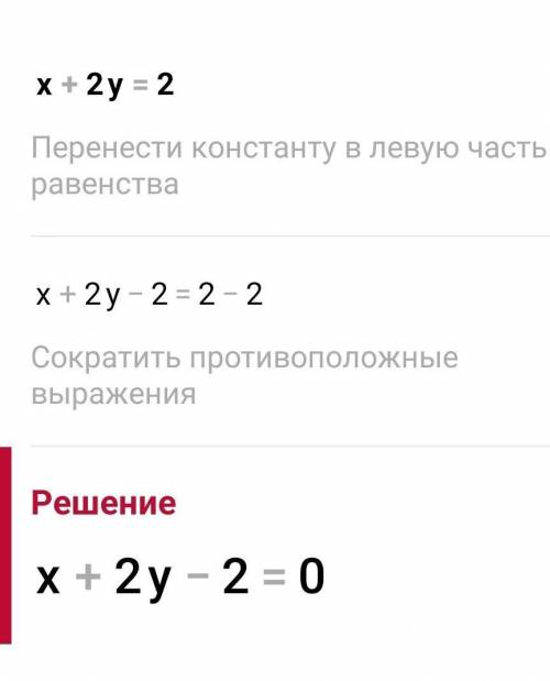 График уравнения х+2у=2 построить​