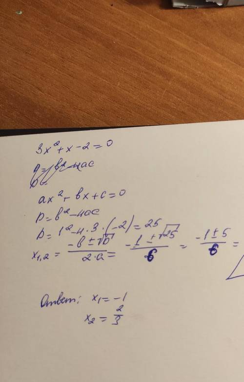 Найти корни квадратных уравнений. 3x²+x-2=0​