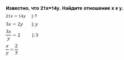 Известно, что 21х=14у. Найдите отношение х к у.