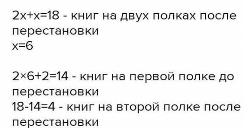 на двух полках вместе было 18 книг.После того как из первой полки переставили на вторую 2 книги ,на