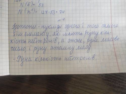 URODA 4. Як називають різновиди атомів елемента з неоднаковою масою? Кіль-кість яких частинок у них