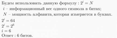 В алфавите 64 буквы. Каков информационный вес одного символа? Выбери из списка правильный вариант от