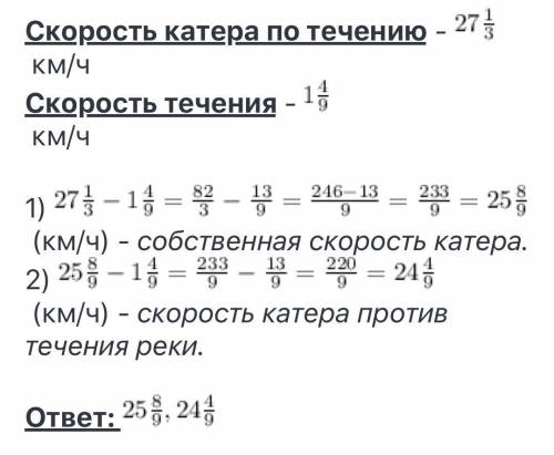 скорость катера по течению реки 27⅓ км/ч а скорость течения 1 4/9 км/ч найдите собственою скорость к