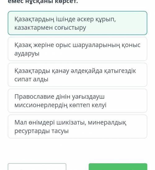 Ресей империясының қазақ жерін отарлаудағы әдістерінің ішінен дұрыс емес нұсқаны көрсет.​