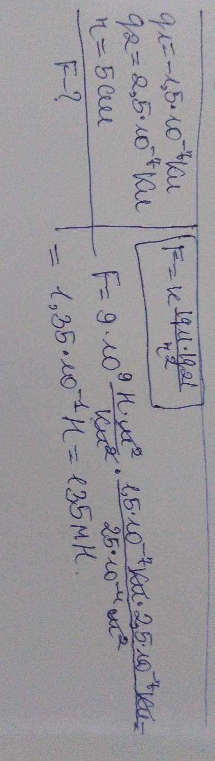 Q1=-1,5*`10-7 Кл q2=2,5*10-7 Кл r=5 см Знайти F-? розписат