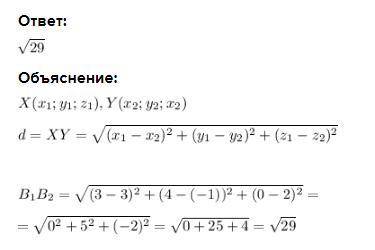 Знайдіть відстань між точками: В1 (3; 4; 0) і В2 ( 3; -1; 2) ​