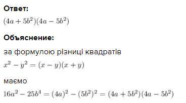 Спростити вираз 16a^2-25b^4