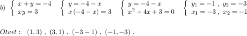 b)\ \ \left\{\begin{array}{l}x+y=-4\\xy=3\end{array}\right\ \ \left\{\begin{array}{l}y=-4-x\\x\, (-4-x)=3\end{array}\right\ \ \left\{\begin{array}{l}y=-4-x\\x^2+4x+3=0\end{array}\right\ \ \left\{\begin{array}{l}y_1=-1\ ,\ y_2=-3\\x_1=-3\ ,\ x_2=-1\end{array}\right\\\\\\Otvet:\ \ (1,3)\ ,\ (3,1)\ ,\ (-3-1)\ ,\ (-1,-3)\ .