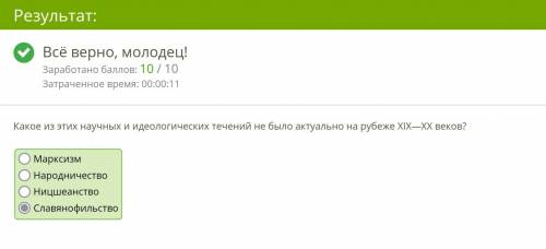 Какое из этих научных и идеологических течений не было актуально на рубеже XIX—XX веков? Марксизм Сл