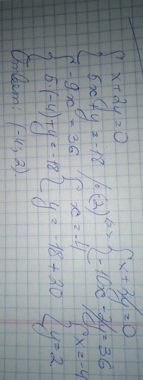 Решите графически систему уравнений1) {x+2y=0, 5x+y=--18 Решить полностью(с полным предметом) , а не