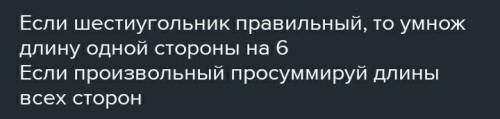 Как найти периметр шестиугольника (3 класс)