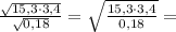 \frac{ \sqrt{15,3\cdot 3,4}}{\sqrt{0,18}}=\sqrt{\frac{15,3\cdot 3,4}{0,18} }=