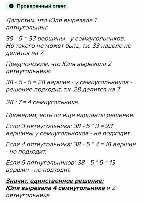 Юлия вырезала из бумаги несколько 5 угольников и несколько 7 угольников. Всего у фигурок 38 вершин.