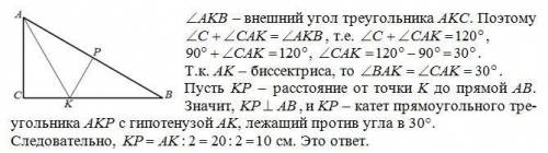 Дано: треугольник ABC- прямомоугольный , угал C = 90° , AK - биссектриса , AK =20см , угал AKB =120°