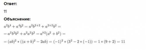 Если a+b=3 и a×b=-1 найти а^2×b^4+a^4×b^2​