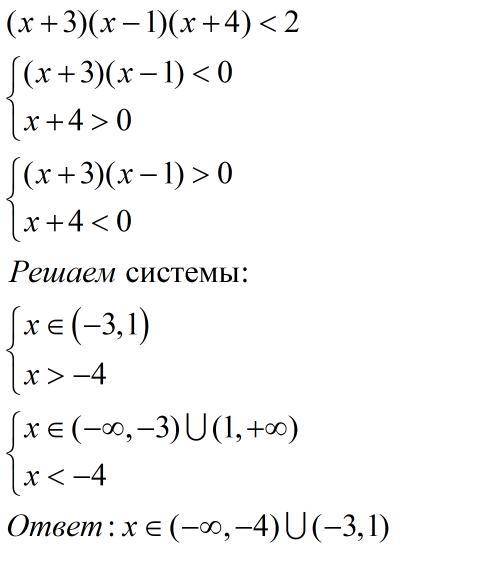 . Решите неравенство:1) (х + 3)(x-1)(х + 4) < 0;​