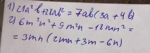 1)21а²b+28аb²= 2)6m²n²+9m²n-18mn²=зайки опять кому не сложно голова вообще не варит ❤​