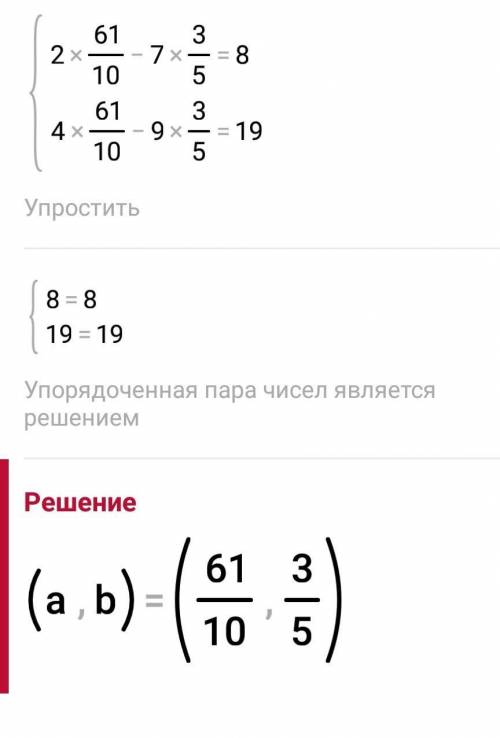 Решите как можно быстрее ｛2а-7в=8 ｛4а-9в=19 Система линийных ривнянь