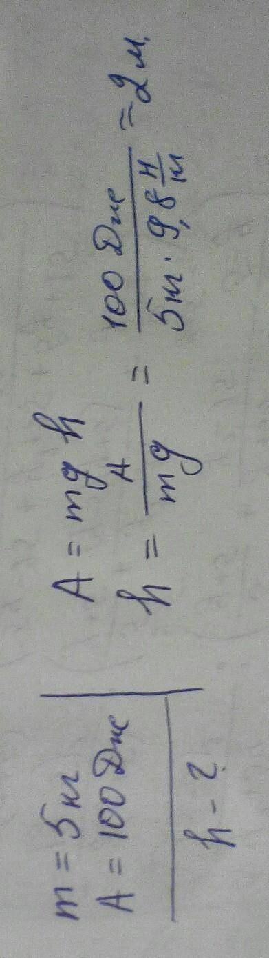 Тіло масою 5 кг підняли на висоту, і виконали роботу у 100 дж, на яку висоту?