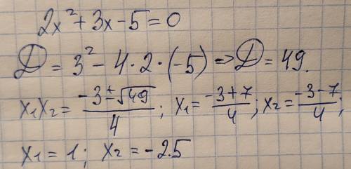 2х квад. +3х-5=0 квадрат үшмүшесін шешу керек​