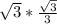 \sqrt{3}*\frac{\sqrt{3} }{3}