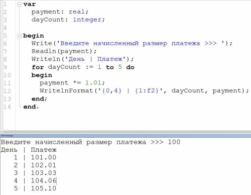 Напишите программу на PascalABC.Net! За просрочку платежа за квартиру начисляется пени из расчета 1%