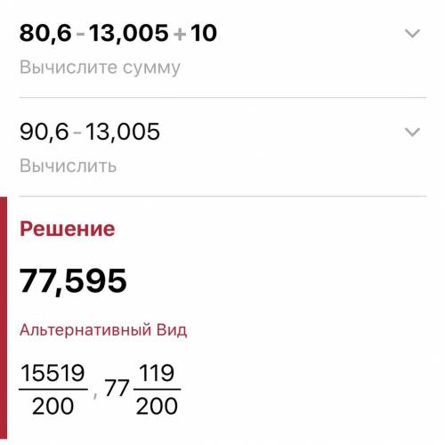 решить 80.6 -13.005+10 по етапно ❤ ​