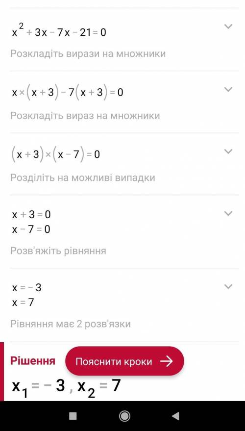 X(в квадраті) - 4x -21=0 x1=? x2=? Розв'язати за теоремою Вієта.Будь ласка