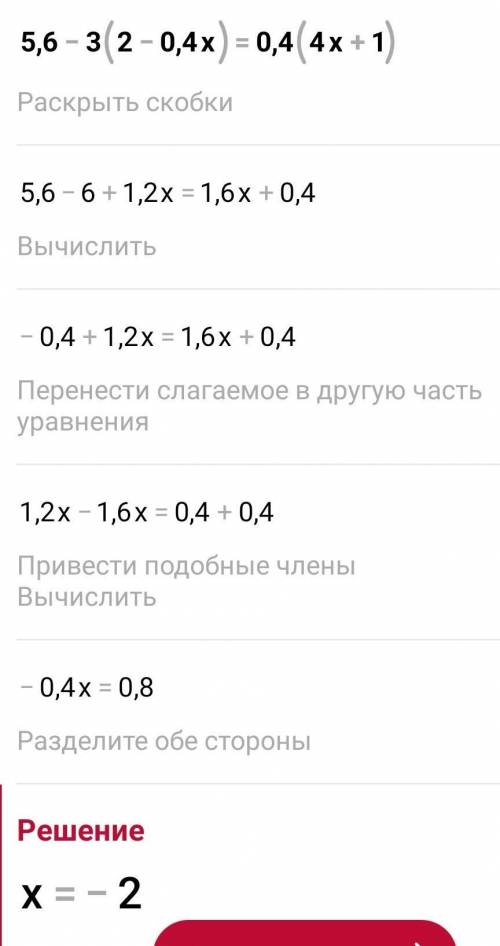 Знайдіть корінь рівняння5,6-3(2-0,4х)=0,4(4х+1)