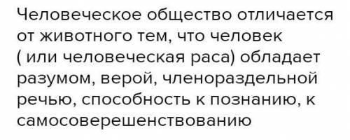 Чем человеческое общество отличается от объединений животных?​