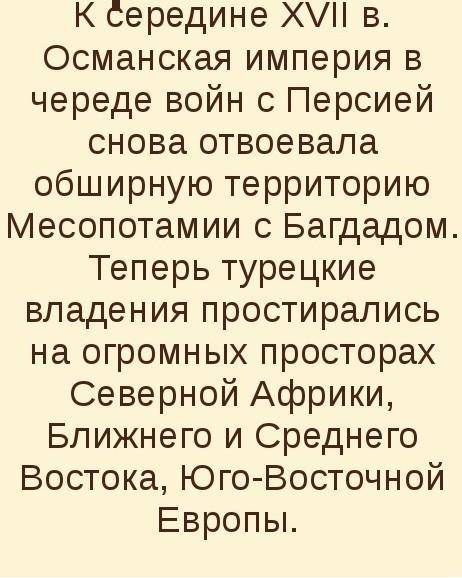 В чем проявлялась угроза Османской империи для Европы?17 век​