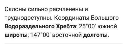 Большой Водораздельный хребет (Австралия) широта и долгота ​