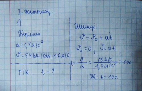 Автрбус қозғалған сәтте-ақ 1.5 м/с2 тұрақты үдеуге ие болады.Ол қанша уақыттан кейін 54км/сағ жылдам