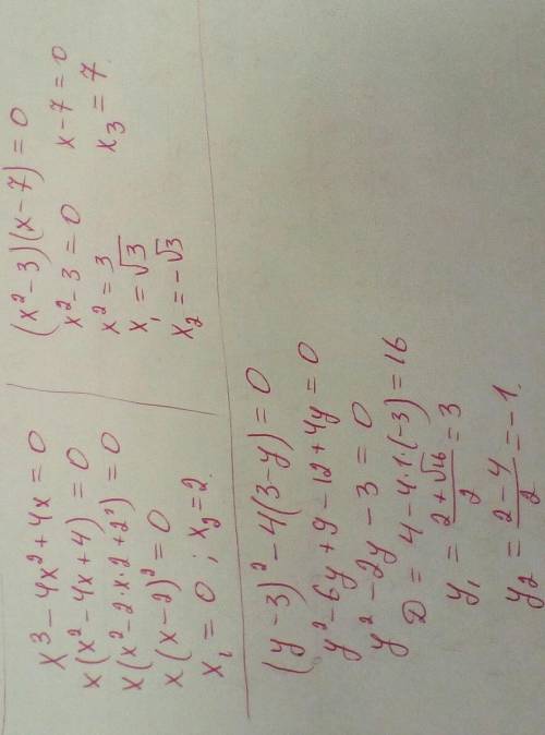 X^3-4x^2+4x=0(х^2-3)(х-7)=0(у-3)^2-4(3-у)=0​