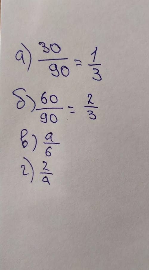 Какую часть составляет: а) 30 от 90; б) 60 от 90; в) а от 6; г) 2 от а?​