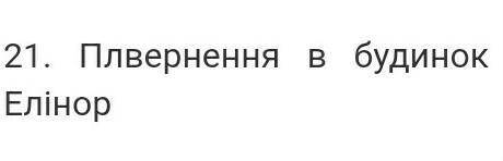 Плян до твору чорнильне серце складіть​