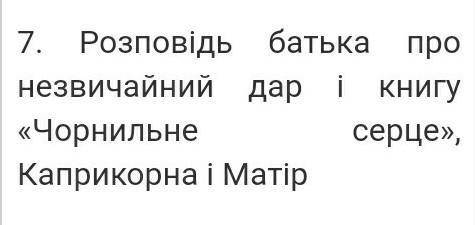 Плян до твору чорнильне серце складіть​