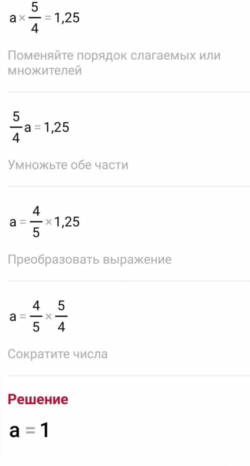 Уравнение: -а:0,8=1,25 решить