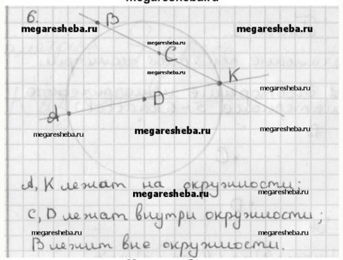 Постройте циркулем окружность с центром в точке D, радиус которой равен отрезку DА. Определите, каки