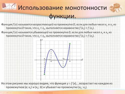 Сделайте вывод о монотонности функции на промежутке