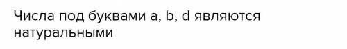 Определите какие из нижеприведенных чисел являются натуральным a)Число на 1 больше чем 556. b)Число
