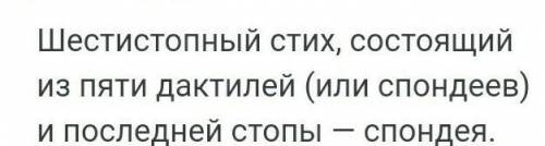 Что такое гекзаметр? При ответе используйте примеры из текста Илиады.​