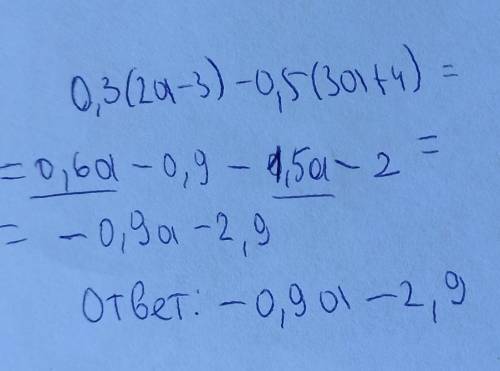 Упростите выражения 0.3(2а-3)-0.5(3а+4)