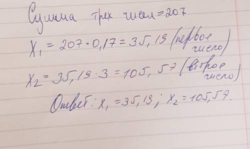 2 Условие задания:Сумма трёх чисел равна 207. Первое число составляет 17 % этой суммы. Второе число